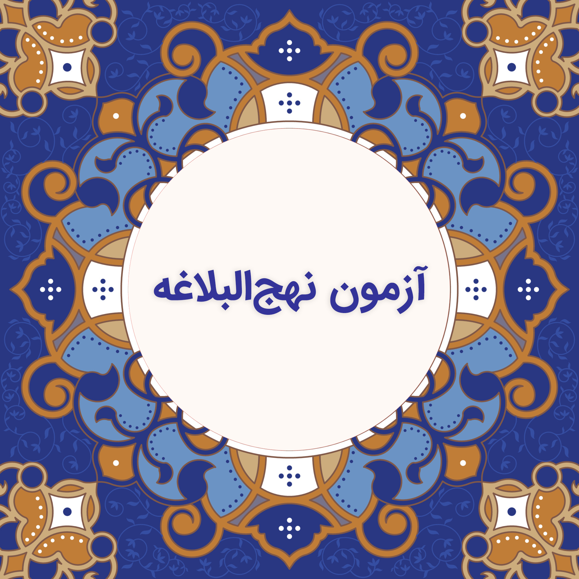 آزمون نهج البلاغه / گروه دوم 
